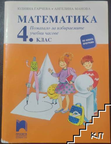 Математика за 4. клас. Помагало за избираемите учебни часове Математика за 4. клас. Помагало за избираемите учебни часове
