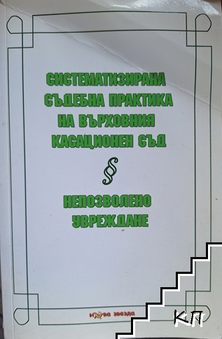Систематизирана съдебна практика на Върховния касационен съд: Непозволено увреждане