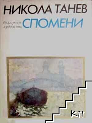 Спомени