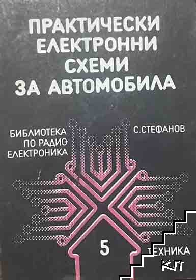 Практически електронни схеми за автомобила