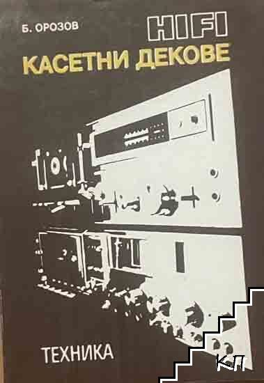 HIFI касетни декове