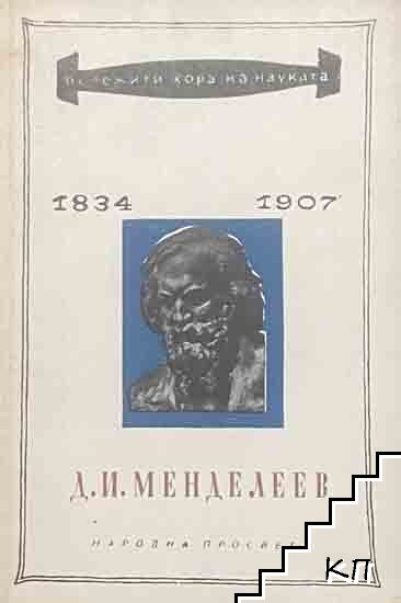 Д. И. Менделеев