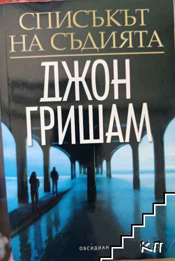 Списъкът на съдията