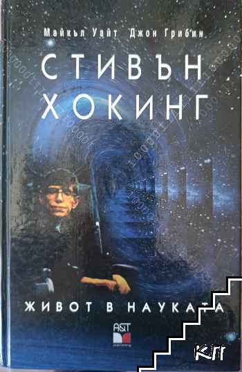 Стивън Хокинг: Живот в науката