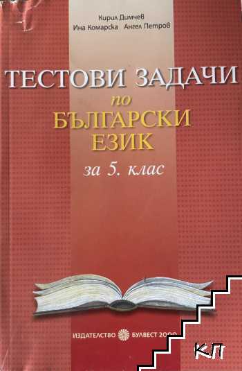 Тестови задачи по български език за 5. клас