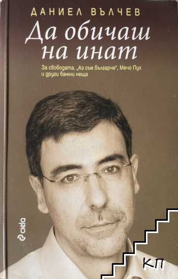 Да обичаш на инат