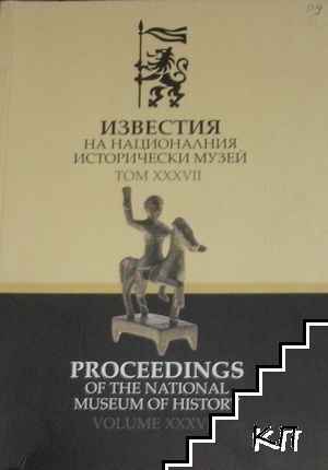 Известия на националния исторически музей. Том 37