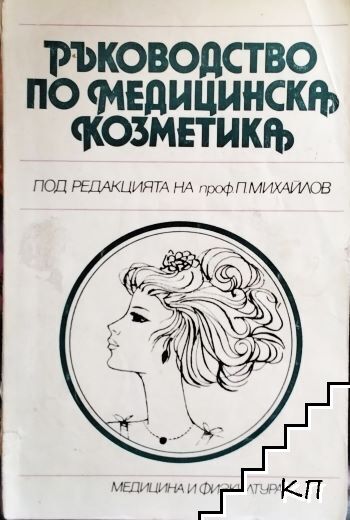 Ръководство по медицинска козметика