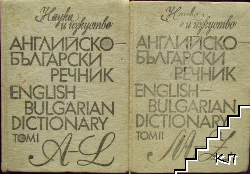 Английско-български речник. Том 1-2