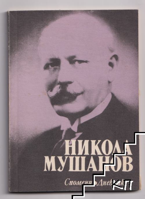 Спомени. Дневник