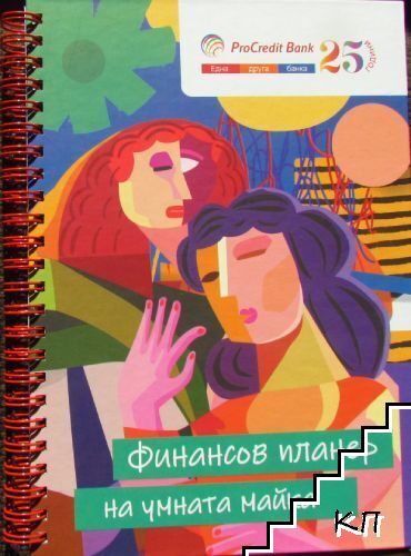 Финансов планер на умната майка