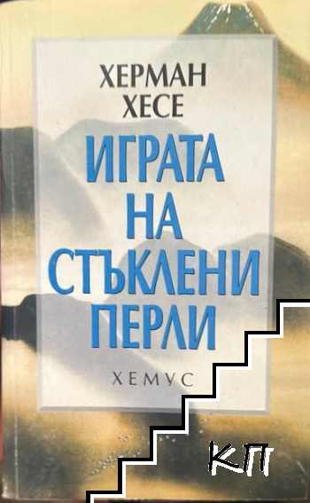 Играта на стъклени перли