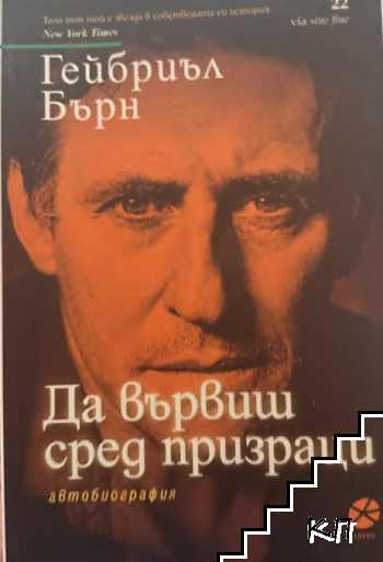 Да вървиш сред призраци