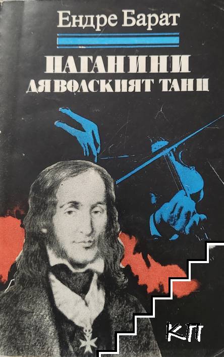 Паганини