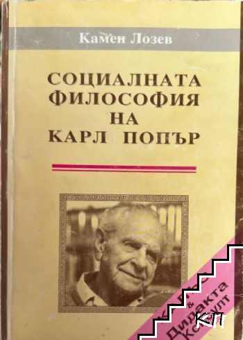 Социалната философия на Карл Попър