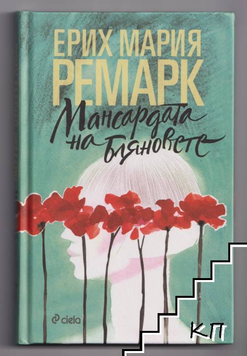 Мансардата на бляновете