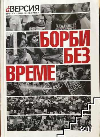 dВерсия. Том 3: Борби без време