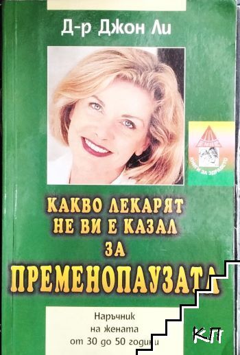 Какво лекарят не ви е казал за пременопаузата