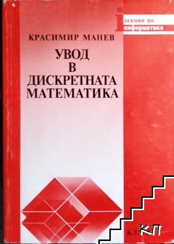 Увод в дискретната математика