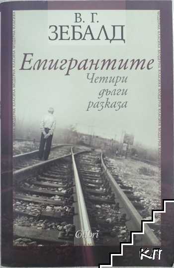 Емигрантите Емигрантите