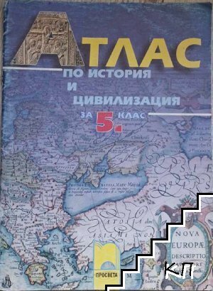 Атлас по история и цивилизация за 5. клас