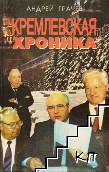 Кремлевская хроника
