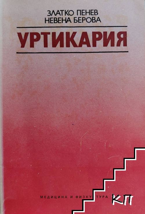 Уртикария