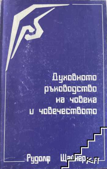 Духовното ръководство на човека и човечеството