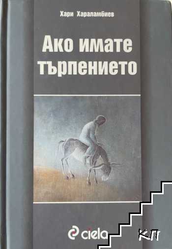 Ако имате търпението