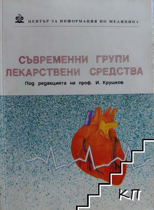 Съвременни групи лекарствени средства