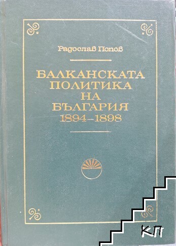Балканската политика на България 1894-1898