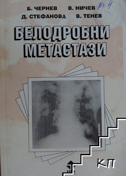 Белодробни метастази