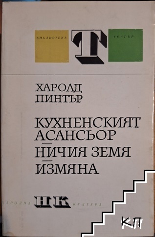 Кухненският асансьор; Ничия земя; Измяна