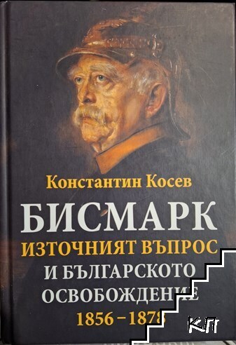 Бисмарк, Източният въпрос и българското освобождение 1856-1878 г.