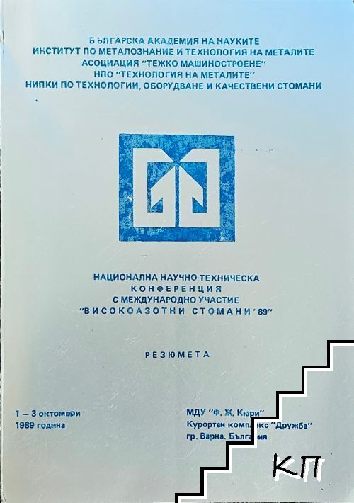 Национална научно-техническа конференция с международно участие "Високоазотни стомани ‘89"
