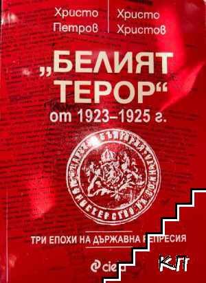 "Белият терор" от 1923-1925 г.