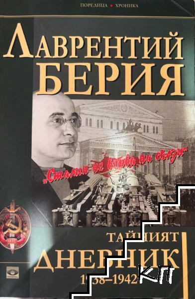 Тайният дневник 1938-1942