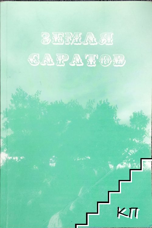 Земля Саратов