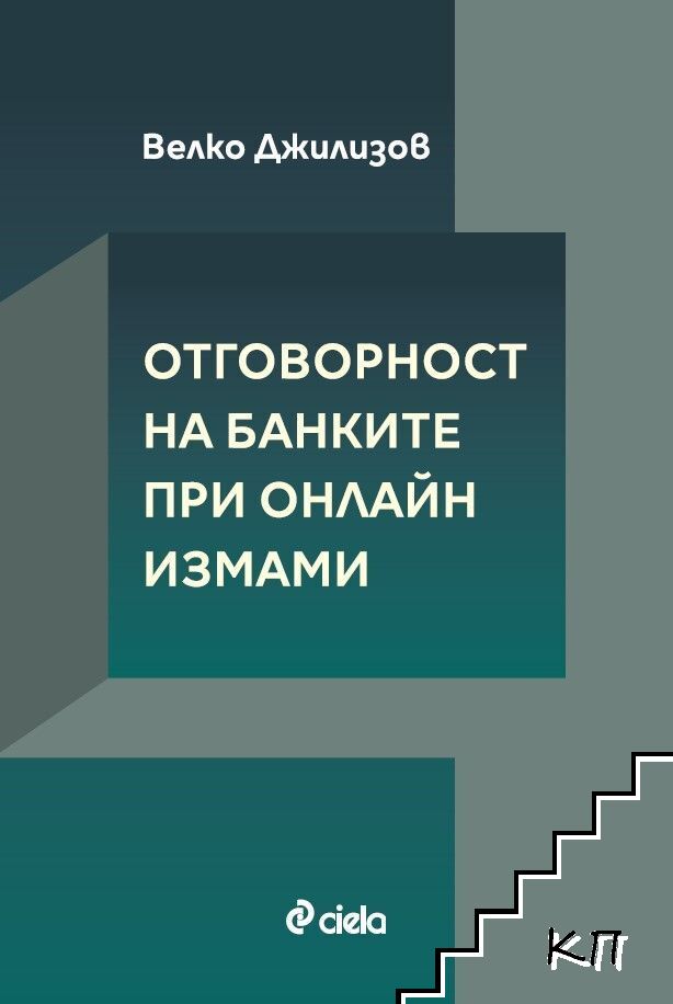 Отговорност на банките при онлайн измами