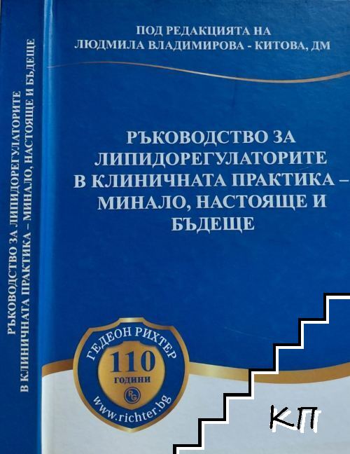 Ръководство за липидорегулаторите в клиничната практика - минало, настояще и бъдеще