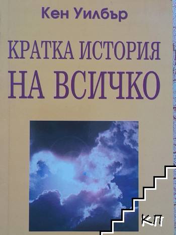 Кратка история на всичко