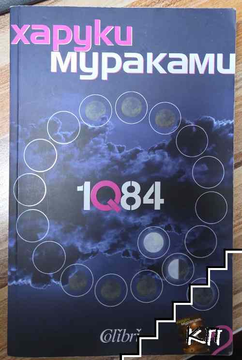 1Q84. Книга 2
