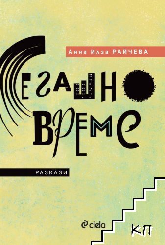 Сегашно време