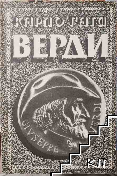 Верди