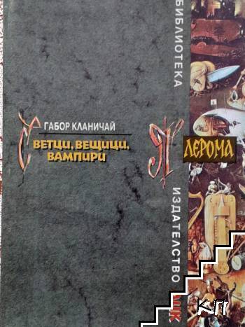 Светци, вещици, вампири
