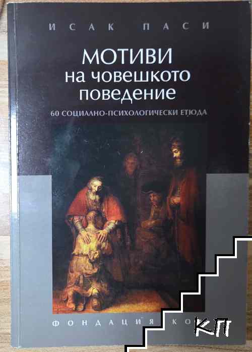 Мотиви на човешкото поведение