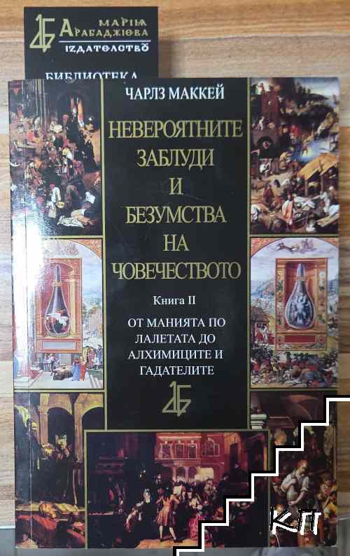 Невероятните заблуди и безумства на човечеството. Книга 2: От манията по лалетата до алхимиците и гадателите