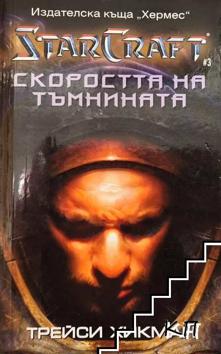 StarCraft. Книга 3: Скоростта на тъмнината