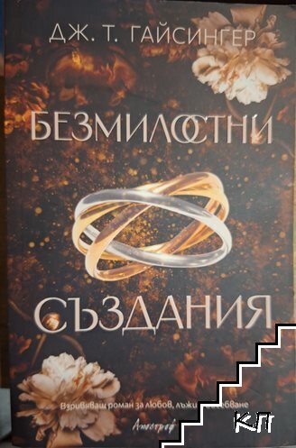 Безмилостни създания