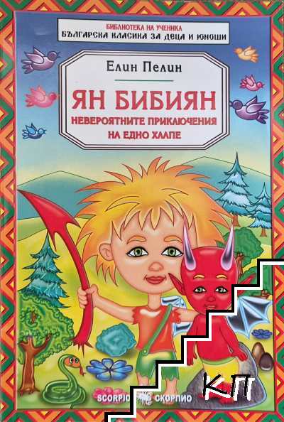 Ян Бибиян. Невероятните приключения на едно хлапе